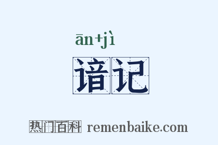 谙记是什么意思的图片